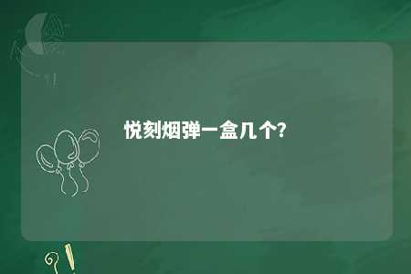 悦刻烟弹一盒几个？ 
